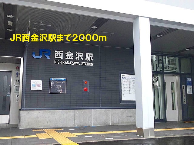 その他　ＪＲ西金沢駅（その他）まで2000m