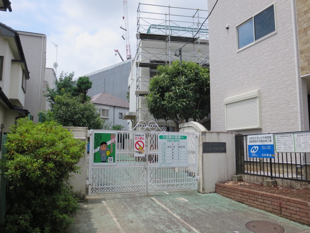 幼稚園・保育園　文京区立さしがや保育園（幼稚園・保育園）まで315m