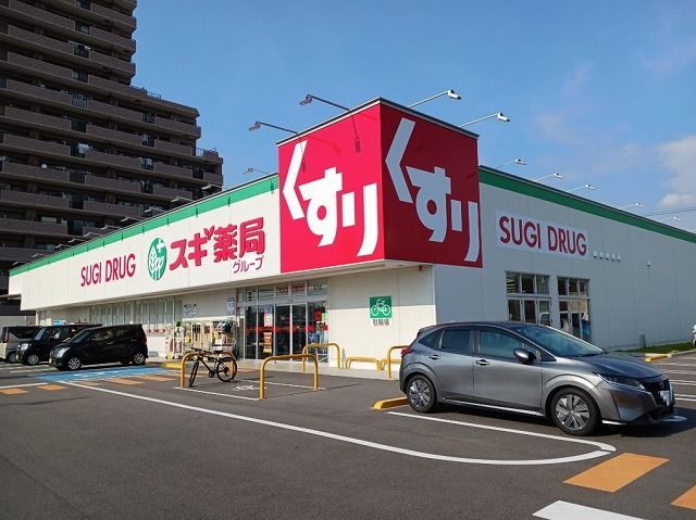 ドラックストア　スギドラッグ（ドラッグストア）まで550m