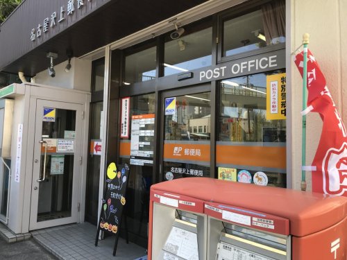 郵便局　名古屋沢上郵便局（郵便局）まで469m