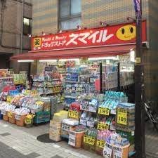 ドラックストア　ドラッグストアスマイル　幡ヶ谷店（ドラッグストア）まで120m