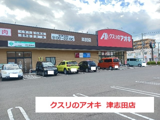 ドラックストア　クスリのアオキ　津志田店（ドラッグストア）まで1000m