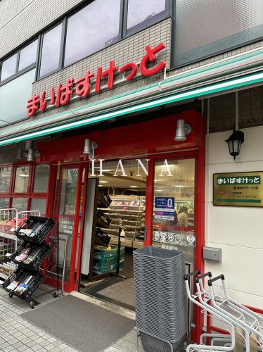 スーパー　まいばすけっと 亀有ゆうろーど店（スーパー）まで1132m