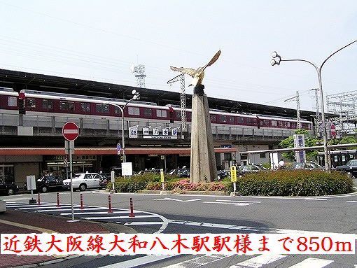 その他　近鉄大阪線大和八木駅様（その他）まで850m