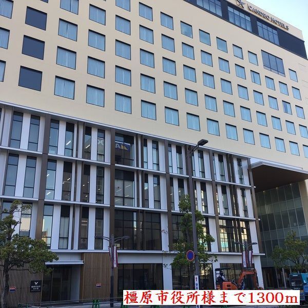 役所　橿原市役所様（役所）まで1300m
