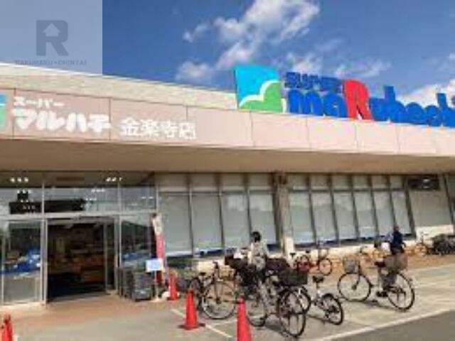 スーパー　スーパーマルハチ金楽寺店（スーパー）まで1525m