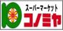 スーパー　コノミヤ 三好店（スーパー）まで1040m