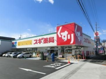 ドラックストア　スギ薬局豊明三崎店（ドラッグストア）まで520m