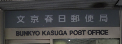 郵便局　文京水道郵便局（郵便局）まで561m