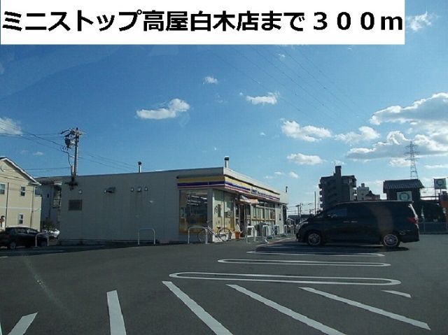 コンビニ　ミニストップ高屋白木店（コンビニ）まで300m