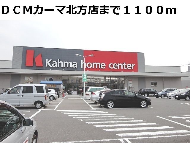 ホームセンター　ＤＣＭカーマ北方店（ホームセンター）まで1100m