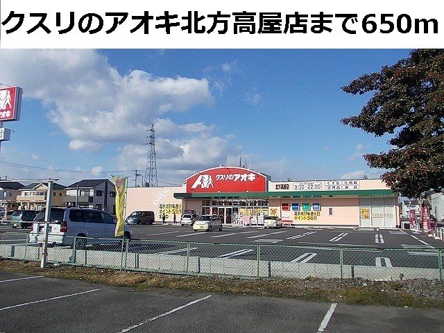 ドラックストア　クスリのアオキ北方高屋店（ドラッグストア）まで650m