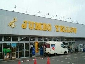ホームセンター　ジャンボイエロー 亀田店（ホームセンター）まで1300m