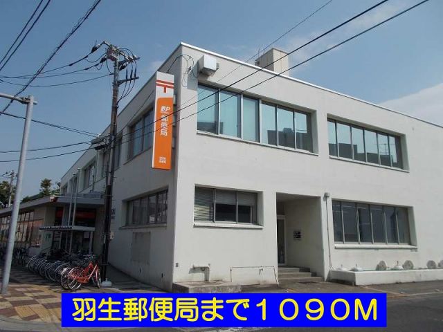 郵便局　羽生郵便局（郵便局）まで1090m