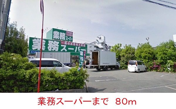スーパー　業務スーパー（スーパー）まで80m