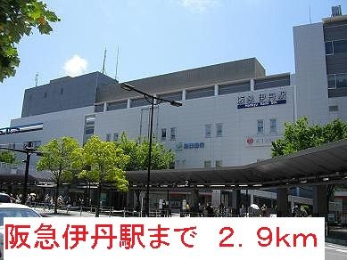 その他　阪急伊丹駅（その他）まで2900m