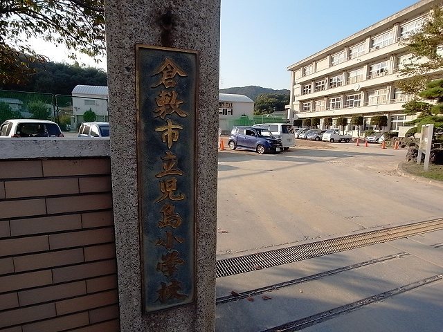 小学校　倉敷市立児島小学校（小学校）まで396m