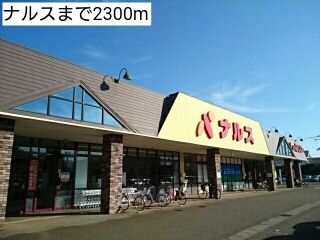 ドラックストア　ナルス（ドラッグストア）まで2300m