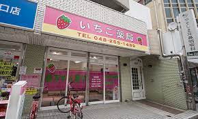 ドラックストア　いちご薬局（ドラッグストア）まで3252m