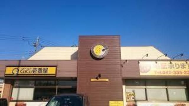 飲食店　CoCo壱番屋府中四谷店（飲食店）まで573m