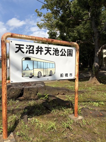 公園　天沼弁天池公園（公園）まで1296m
