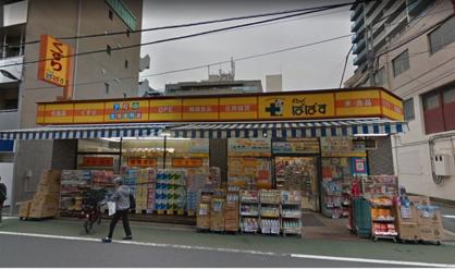 ドラックストア　どらっぐぱぱす 板橋弥生町店（ドラッグストア）まで327m