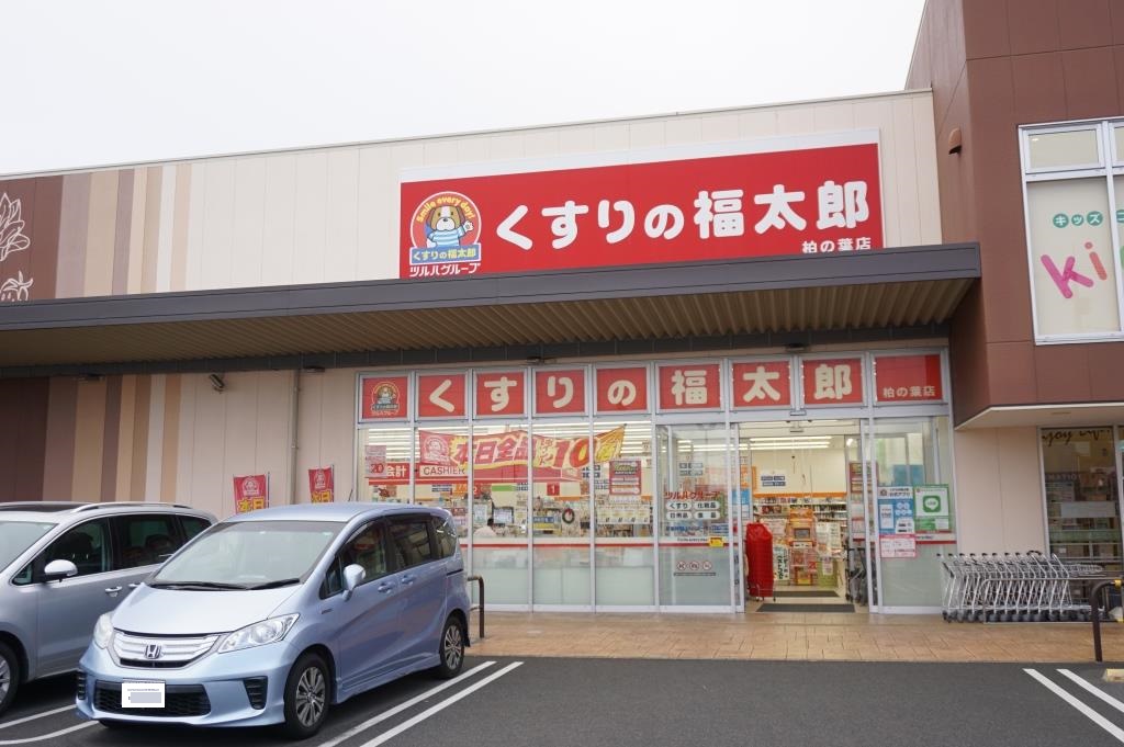 ドラックストア　くすりの福太郎 柏の葉店（ドラッグストア）まで733m