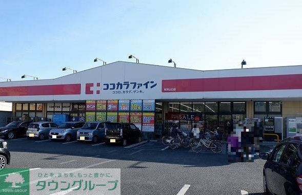 ドラックストア　ココカラファイン所沢山口店（ドラッグストア）まで1700m