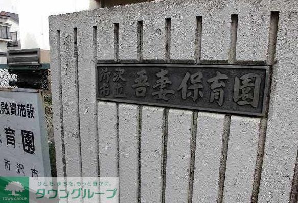 幼稚園・保育園　吾妻保育園（幼稚園・保育園）まで550m