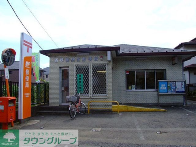 郵便局　百草園駅前郵便局（郵便局）まで412m