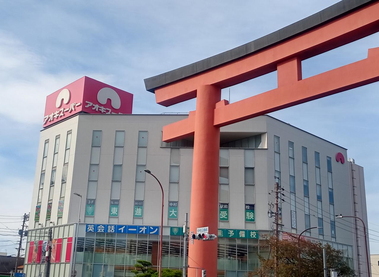 スーパー　アオキスーパー中村店（スーパー）まで1454m