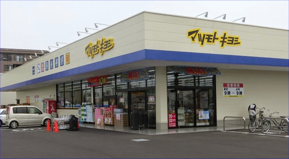 ドラックストア　マツモトキヨシ小山東城南店（ドラッグストア）まで749m