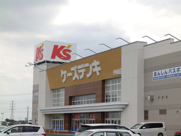 ホームセンター　ケーズデンキ小山店（ホームセンター）まで801m