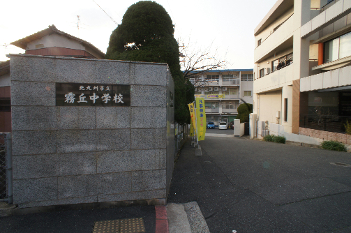 【北九州市小倉北区足立のマンションの中学校】