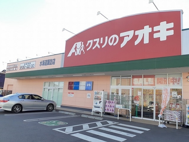 ドラックストア　クスリのアオキ水海道諏訪店（ドラッグストア）まで627m