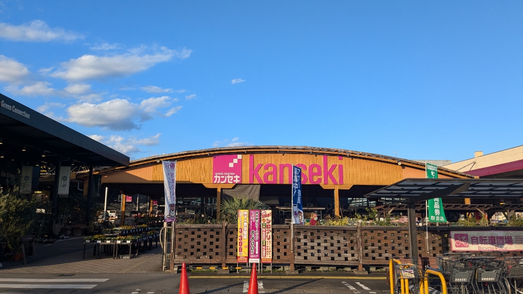 ホームセンター　カンセキ 真岡店（ホームセンター）まで1062m