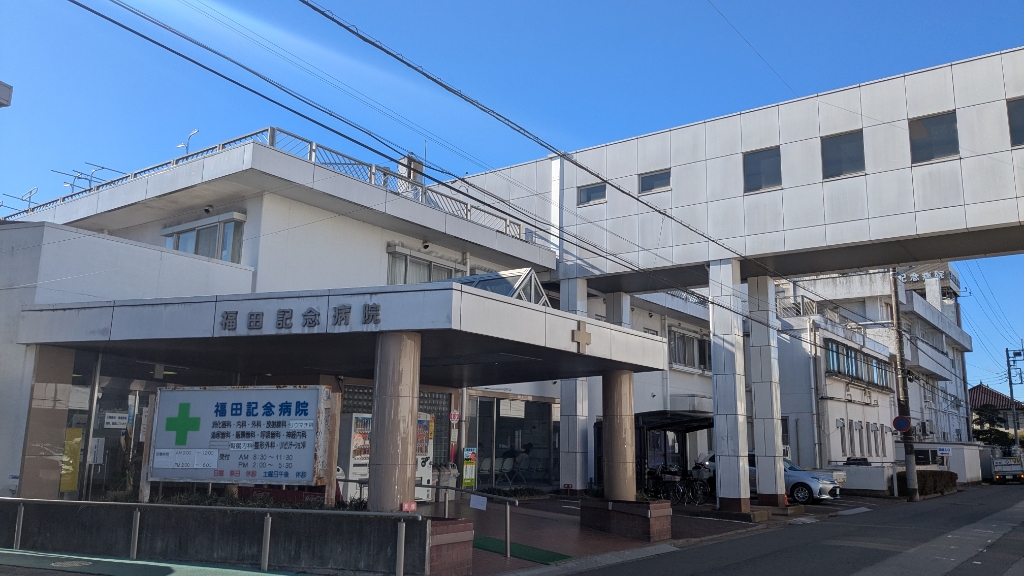 病院　福田記念病院（病院）まで702m