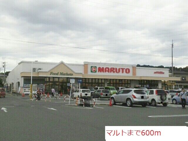 スーパー　マルト（スーパー）まで600m