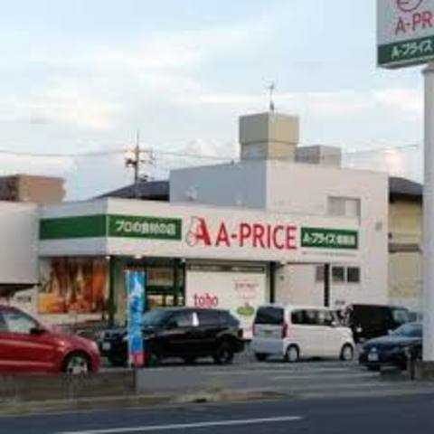 スーパー　Aプライス　姫路店（スーパー）まで183m
