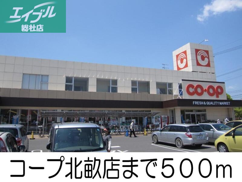 スーパー　コープ北畝店（スーパー）まで500m