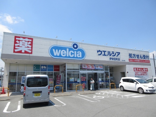 ドラックストア　ウエルシア伊勢宮町店（ドラッグストア）まで936m