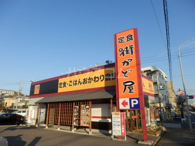 飲食店　街かど屋 潮見が丘店（飲食店）まで1041m