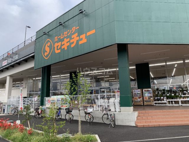 ホームセンター　セキチュー 流山おおたかの森店（ホームセンター）まで663m