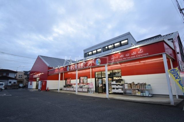 その他　東京靴流通センター 川越的場店（その他）まで993m