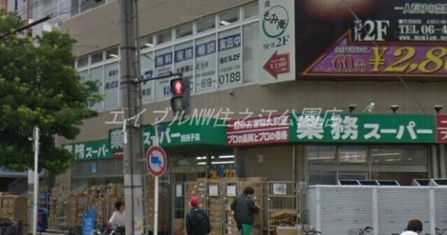 スーパー　業務スーパー我孫子店（スーパー）まで346m