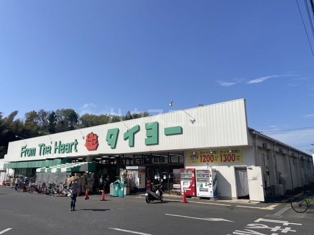 スーパー　タイヨー佐倉店（スーパー）まで1042m
