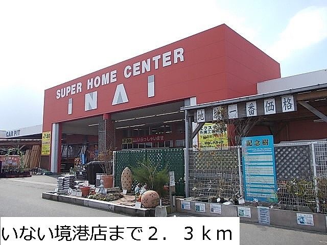 ホームセンター　いない境港店（ホームセンター）まで2300m