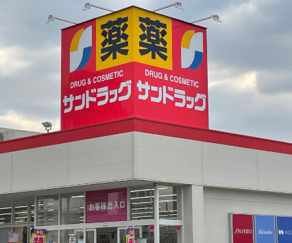 ドラックストア　サンドラッグ フォレストモール八尾店（ドラッグストア）まで1123m