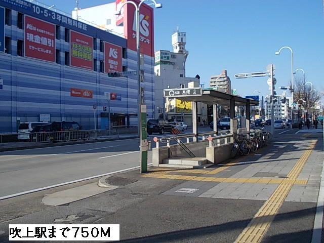 その他　吹上駅（その他）まで750m