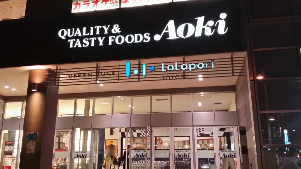 スーパー　フードストアあおき ららぽーと豊洲（スーパー）まで1260m